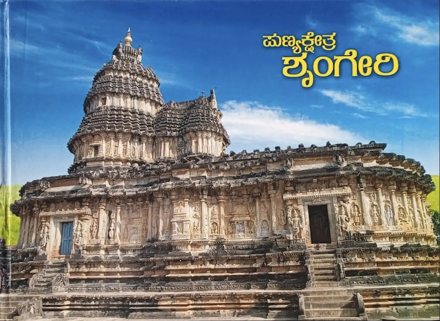 Punya Kshetra Sringeri - Kannada Book