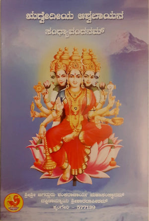 Rigveediya Ashwalayana Sandhyavandanam Book