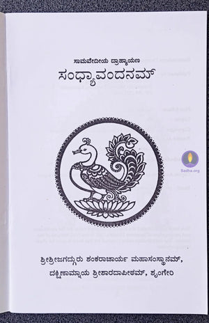 Samaveediya Drahyayana Sandhyavandanam Book