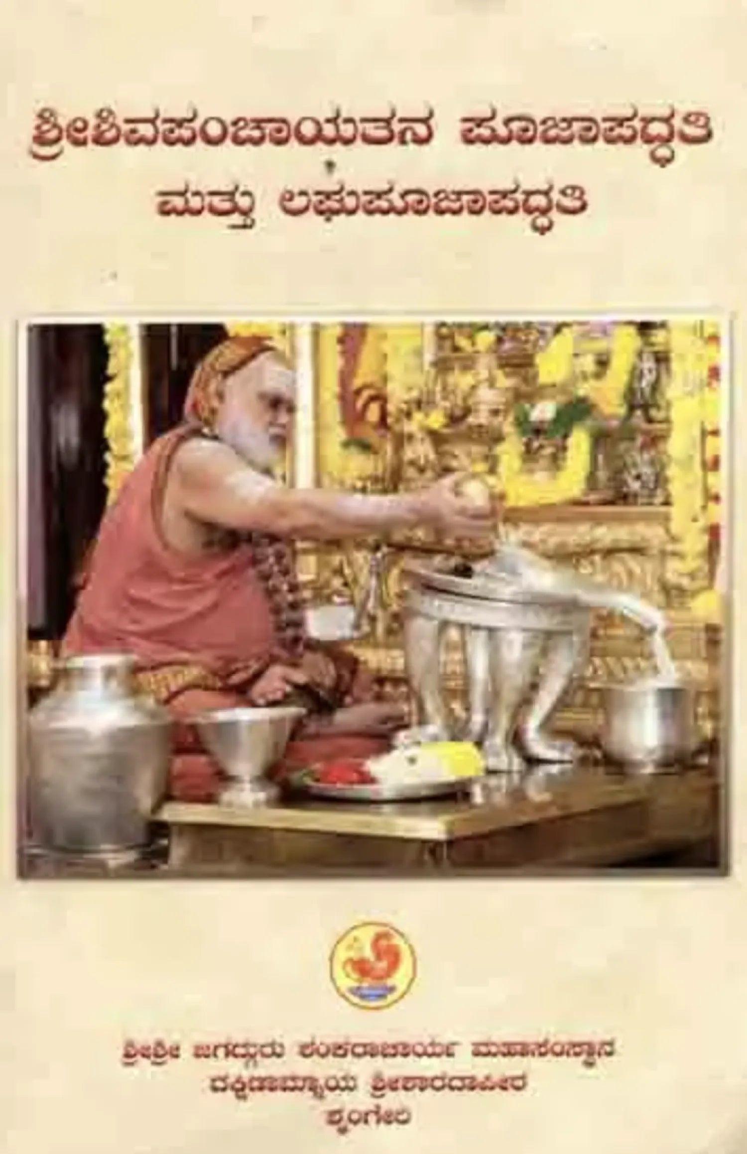 Shiva Panchayatana Pooja Paddhati Mattu Laghu - Kannada Book