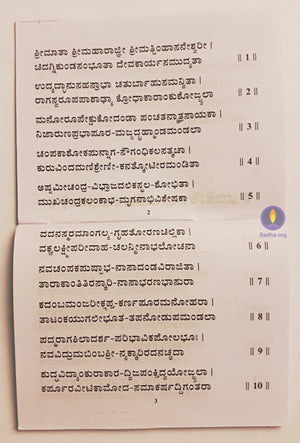 Shree Lalitha Sahasranaama Stotram - Kannada Book