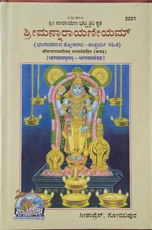 Shreeman Narayaneeyam Book