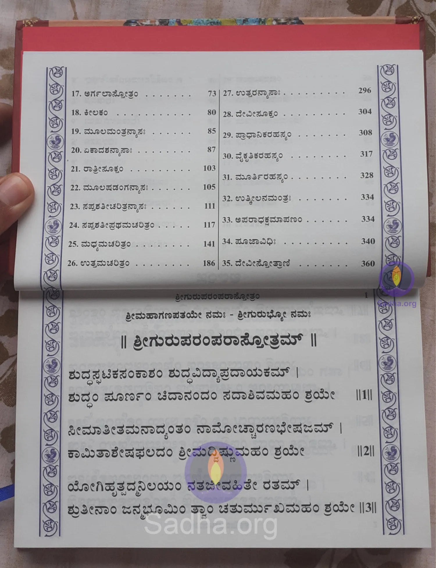 ಶ್ರೀ ದುರ್ಗಾ ಸಪ್ತಶತೀ (ಶೃಂಗೇರೀ ಪ್ರಕಟಣೆ)- Durga Saptashati (Kannada) Book