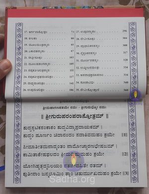 ಶ್ರೀ ದುರ್ಗಾ ಸಪ್ತಶತೀ (ಶೃಂಗೇರೀ ಪ್ರಕಟಣೆ)- Durga Saptashati (Kannada) Book