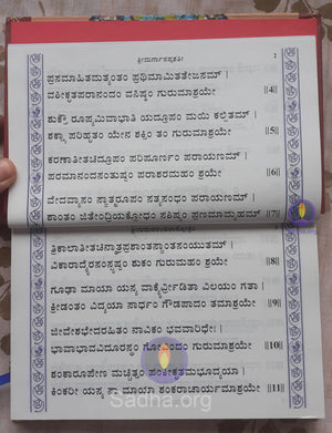 ಶ್ರೀ ದುರ್ಗಾ ಸಪ್ತಶತೀ (ಶೃಂಗೇರೀ ಪ್ರಕಟಣೆ)- Durga Saptashati (Kannada) Book