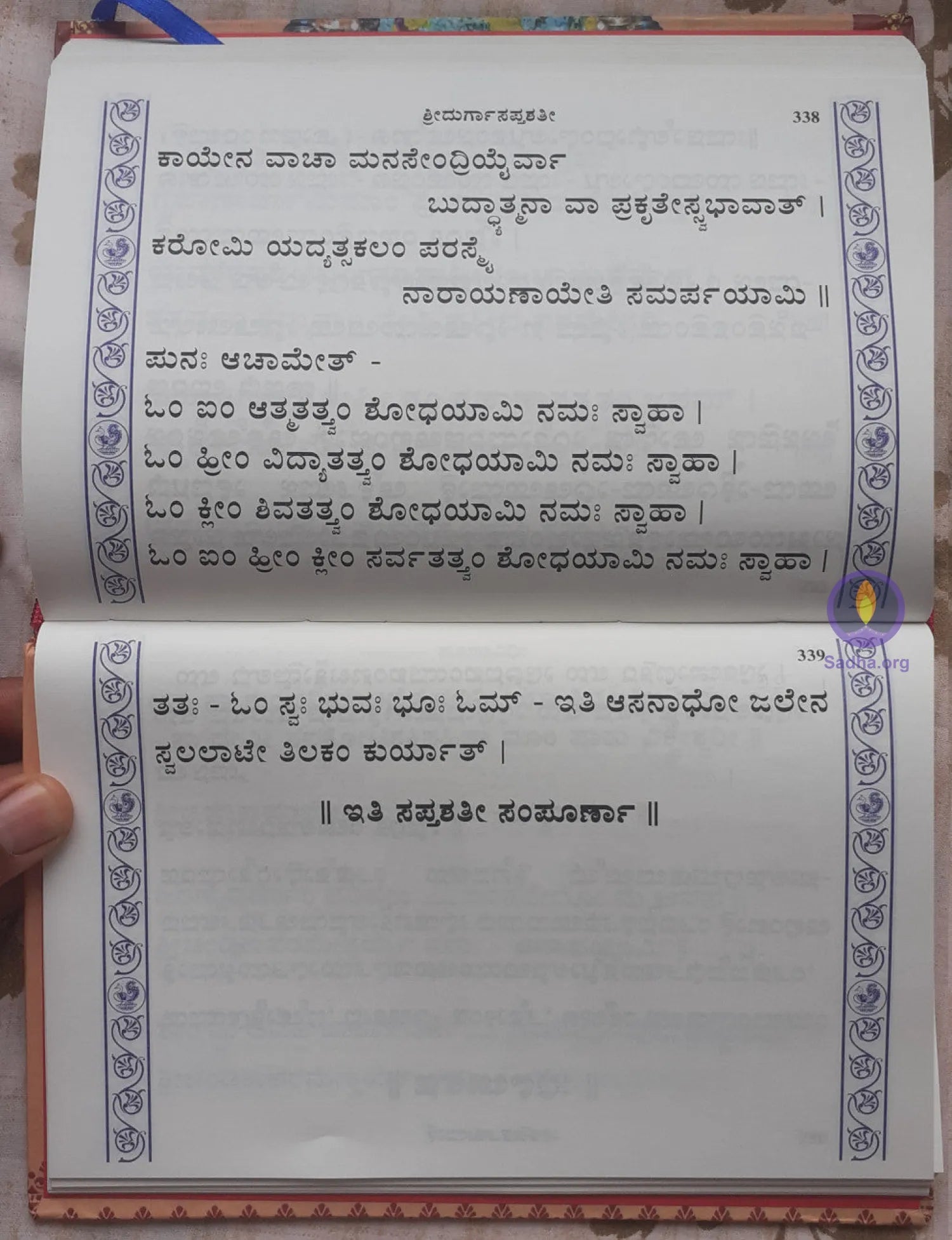 ಶ್ರೀ ದುರ್ಗಾ ಸಪ್ತಶತೀ (ಶೃಂಗೇರೀ ಪ್ರಕಟಣೆ)- Durga Saptashati (Kannada) Book