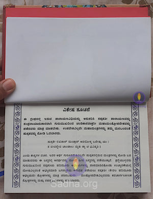 ಶ್ರೀ ದುರ್ಗಾ ಸಪ್ತಶತೀ (ಶೃಂಗೇರೀ ಪ್ರಕಟಣೆ)- Durga Saptashati (Kannada) Book