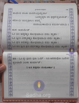 ಶ್ರೀ ದುರ್ಗಾ ಸಪ್ತಶತೀ (ಶೃಂಗೇರೀ ಪ್ರಕಟಣೆ)- Durga Saptashati (Kannada) Book