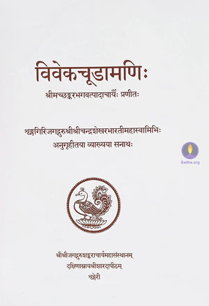 Viveka Choodamani By Sri Adi Shankaracharya With Commentary Jagadguru Chandrashekhara Bharati