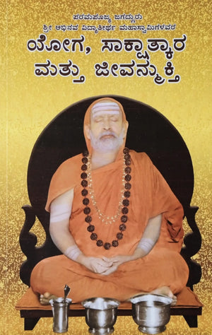 Yoga Sakshatkara Mattu Jivanamukti Book